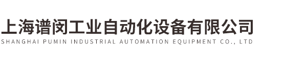 上海譜閔工業自動化設備有限公司